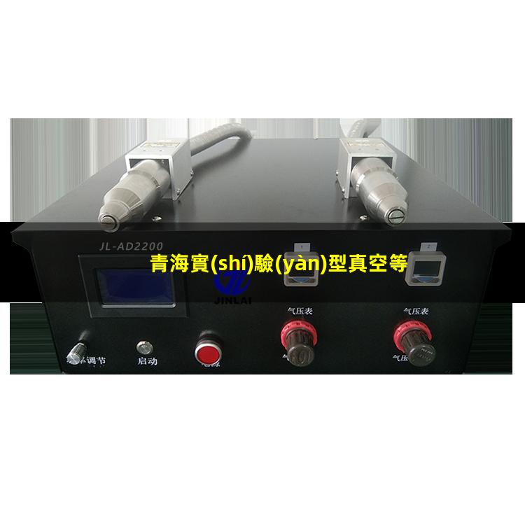 青海實(shí)驗(yàn)型真空等離子設(shè)備批發(fā)