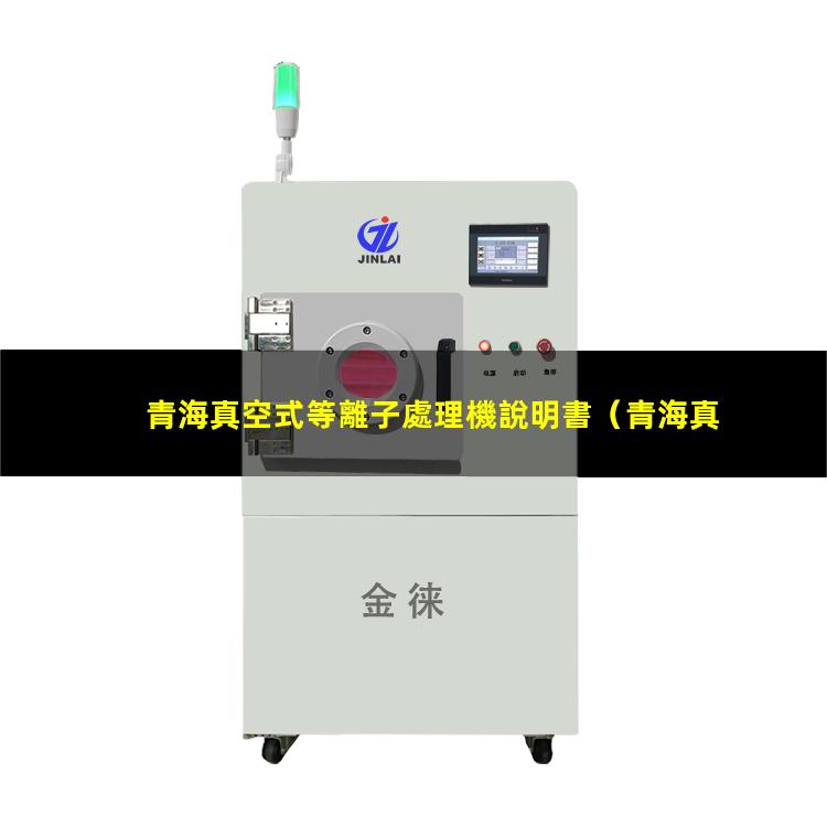 青海真空式等離子處理機說明書