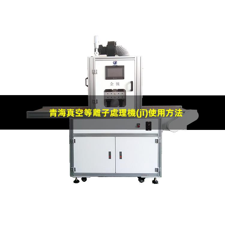 青海真空等離子處理機(jī)使用方法