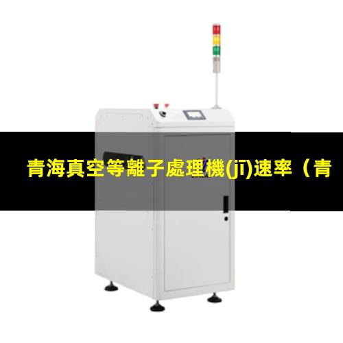 青海真空等離子處理機(jī)速率