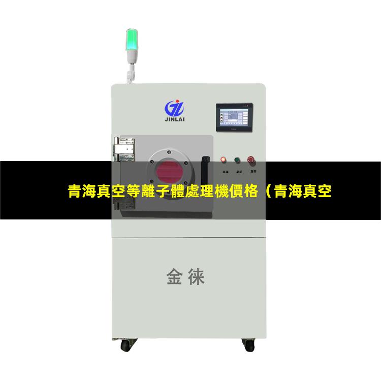 青海真空等離子體處理機價格