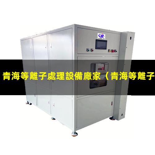 青海等離子處理設備廠家