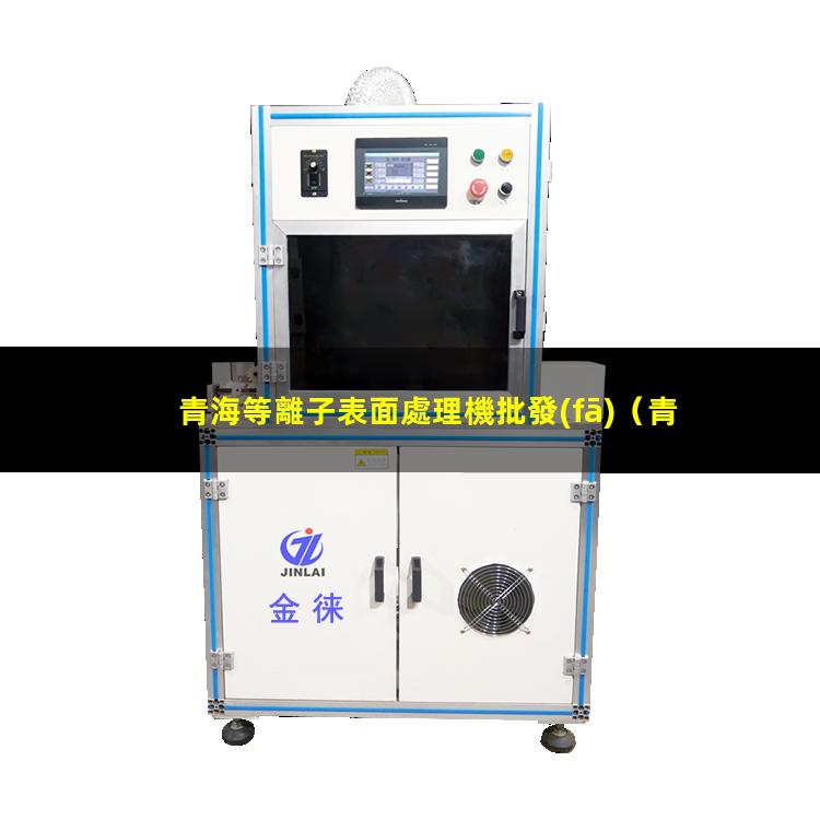 青海等離子表面處理機批發(fā)