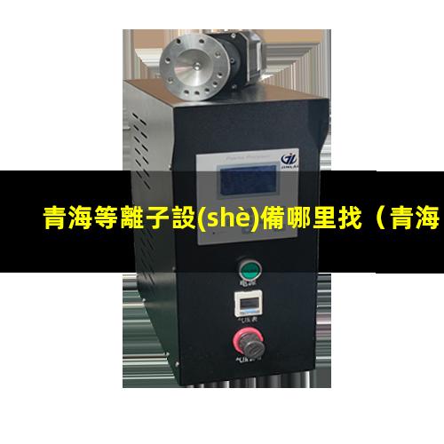青海等離子設(shè)備哪里找