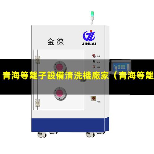 青海等離子設備清洗機廠家