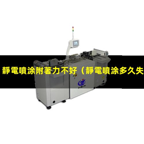 靜電噴涂附著力不好
