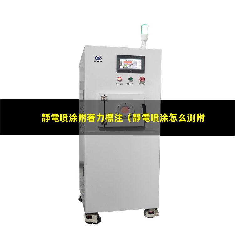 靜電噴涂附著力標注
