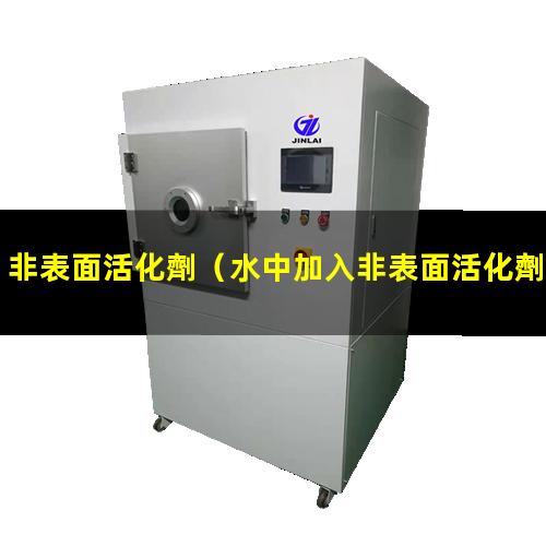 非表面活化劑
