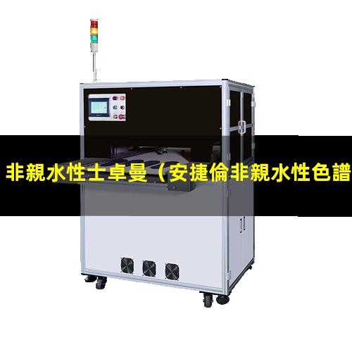 非親水性士卓曼