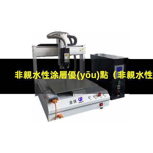 非親水性涂層優(yōu)點