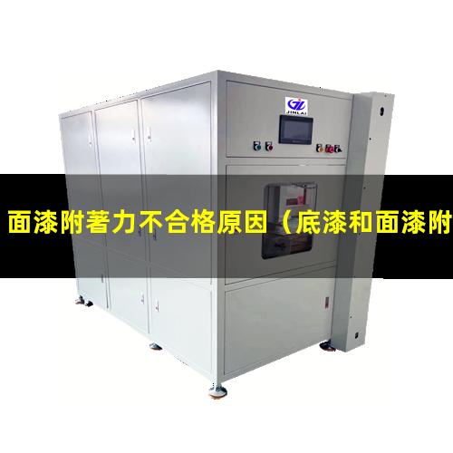 面漆附著力不合格原因
