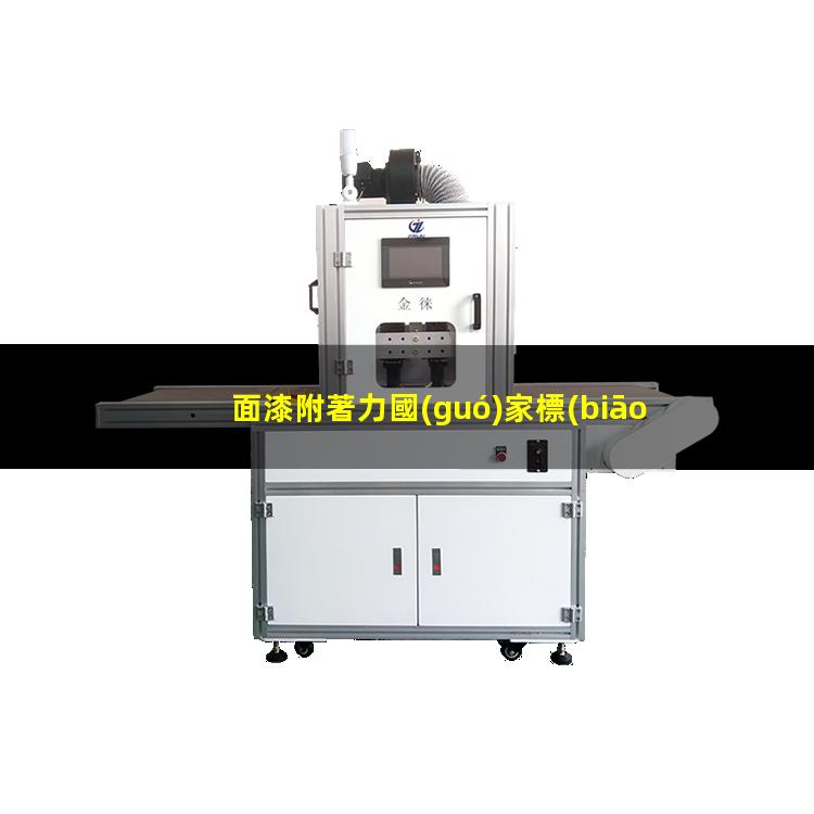 面漆附著力國(guó)家標(biāo)準(zhǔn)