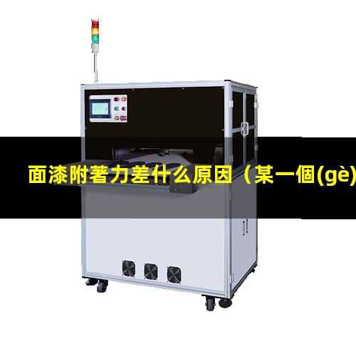 面漆附著力差什么原因