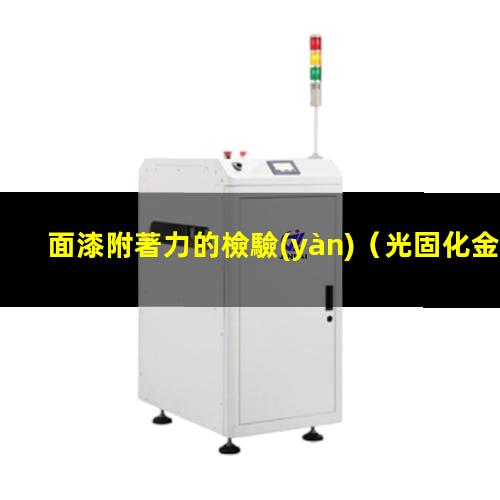 面漆附著力的檢驗(yàn)