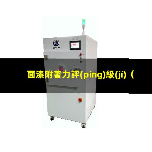 面漆附著力評(píng)級(jí)