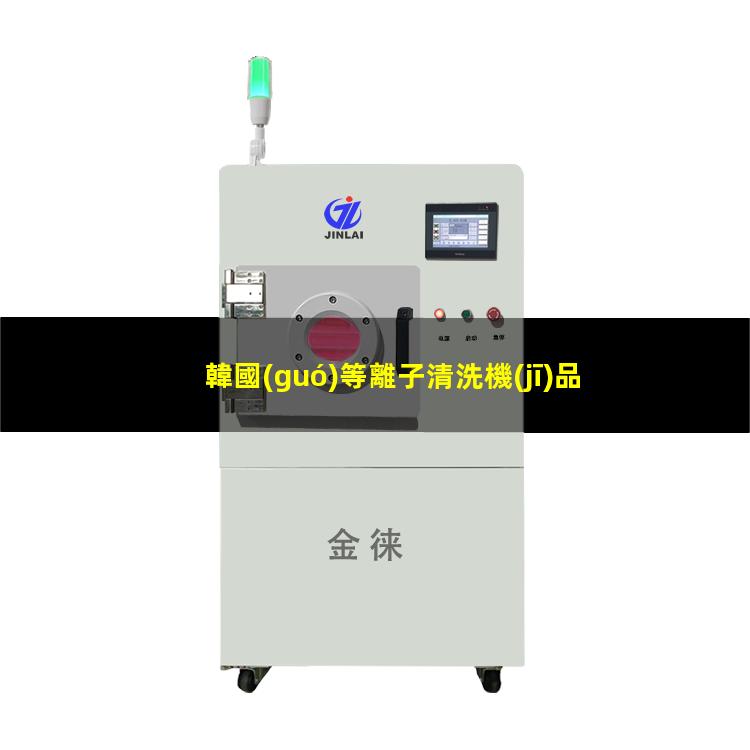 韓國(guó)等離子清洗機(jī)品牌介紹