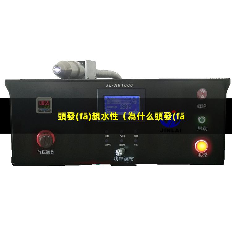 頭發(fā)親水性
