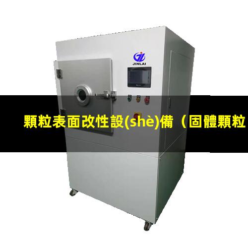 顆粒表面改性設(shè)備