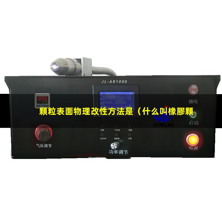顆粒表面物理改性方法是