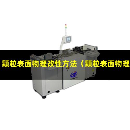 顆粒表面物理改性方法