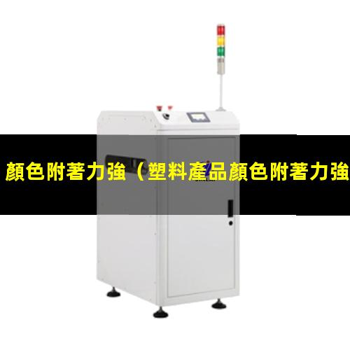 顏色附著力強