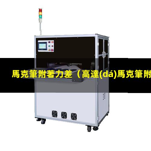馬克筆附著力差