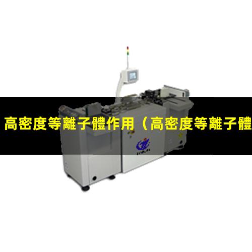 高密度等離子體作用