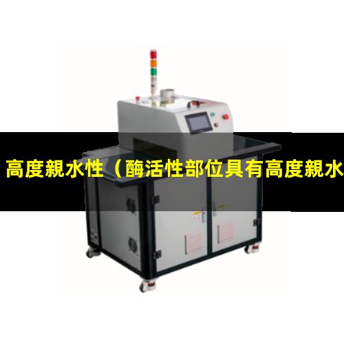 高度親水性