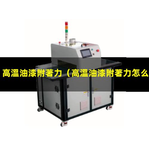 高溫油漆附著力