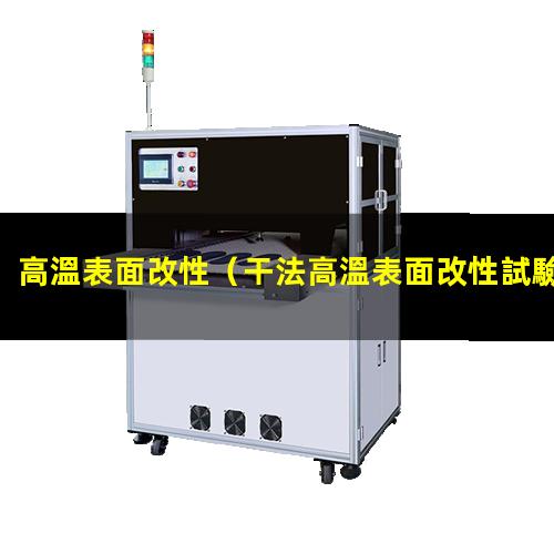 高溫表面改性（干法高溫表面改性試驗(yàn)裝置）碳纖維高溫表面改性
