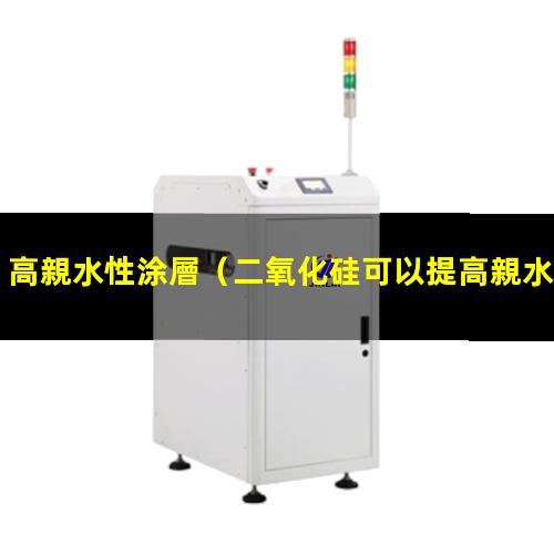 高親水性涂層