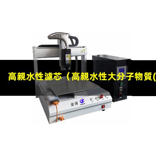 高親水性濾芯