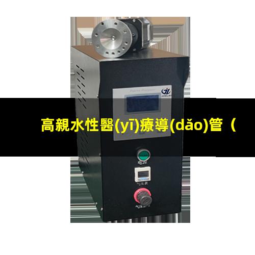 高親水性醫(yī)療導(dǎo)管