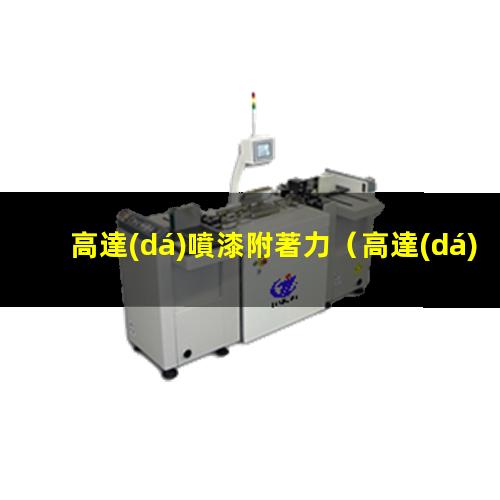 高達(dá)噴漆附著力