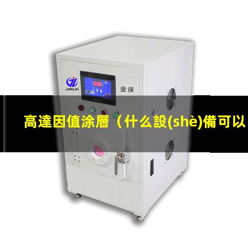 高達因值涂層