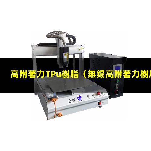 高附著力TPu樹脂