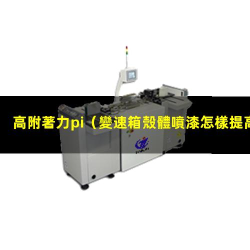 高附著力pi