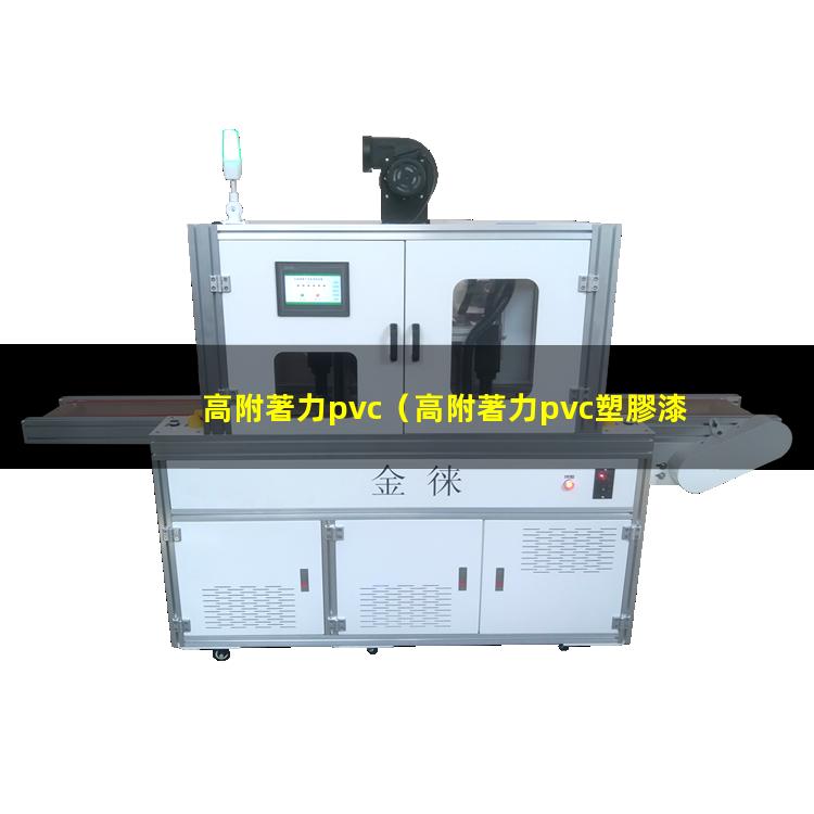 高附著力pvc