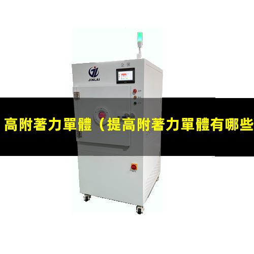 高附著力單體