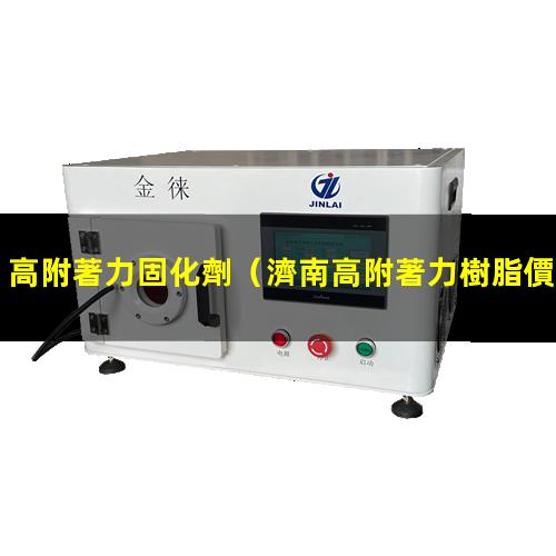 高附著力固化劑
