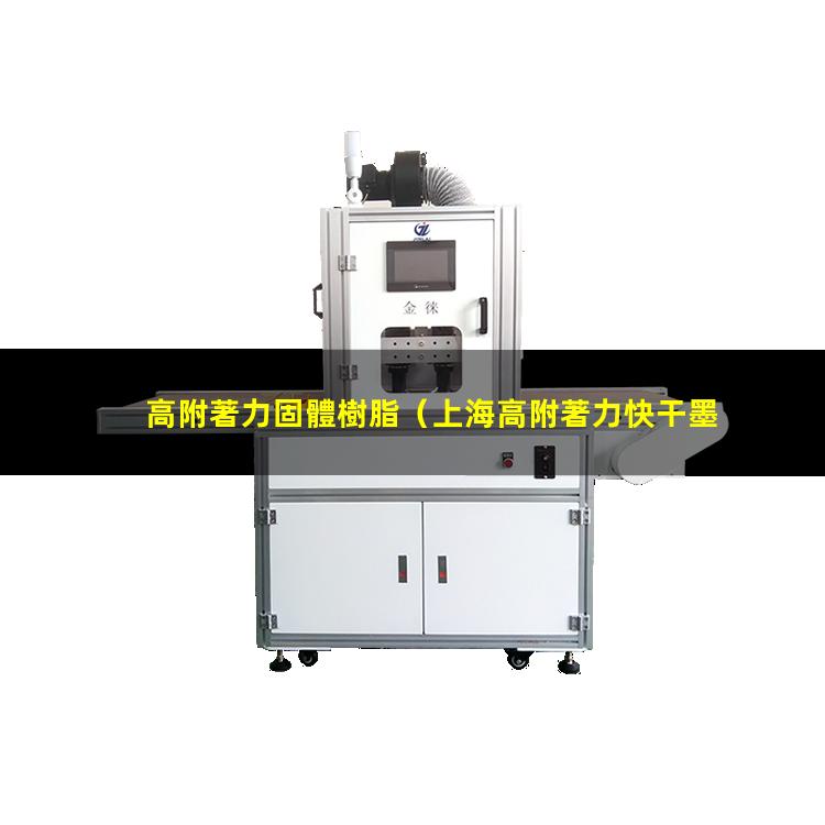 高附著力固體樹脂