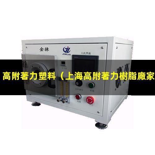 高附著力塑料