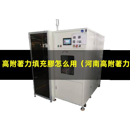 高附著力填充膠怎么用