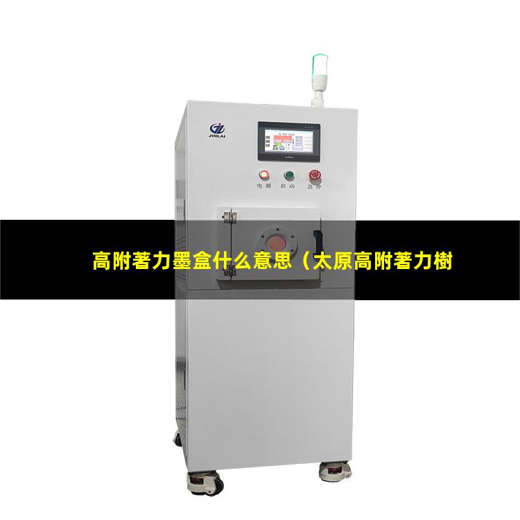 高附著力墨盒什么意思