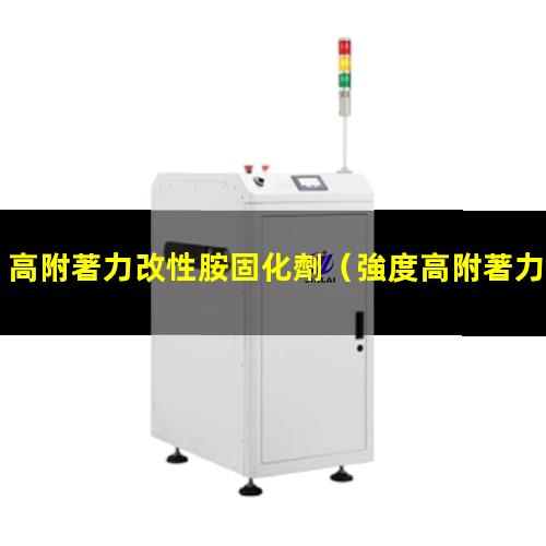 高附著力改性胺固化劑