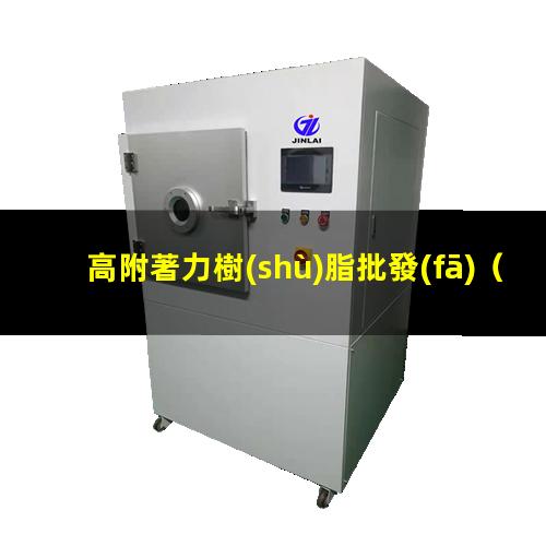 高附著力樹(shù)脂批發(fā)