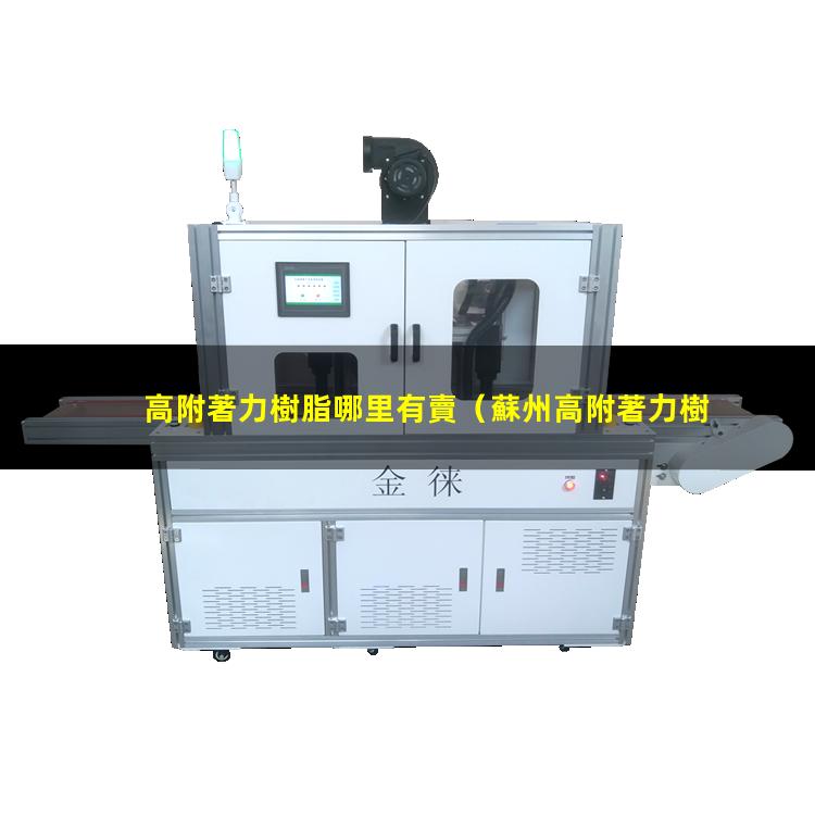 高附著力樹脂哪里有賣