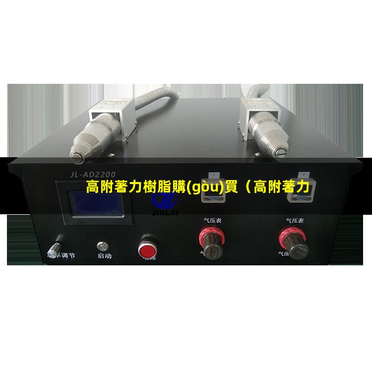 高附著力樹脂購(gòu)買