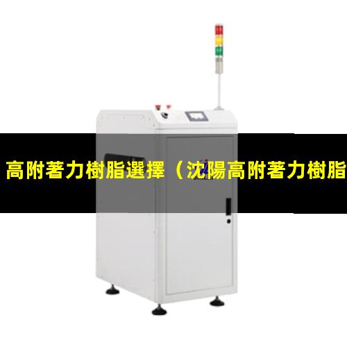 高附著力樹脂選擇