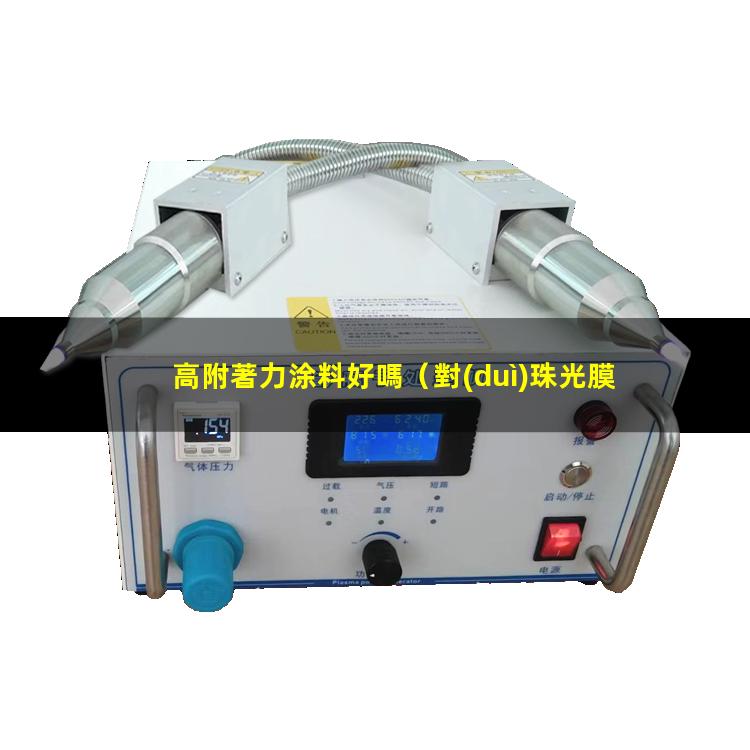 高附著力涂料好嗎